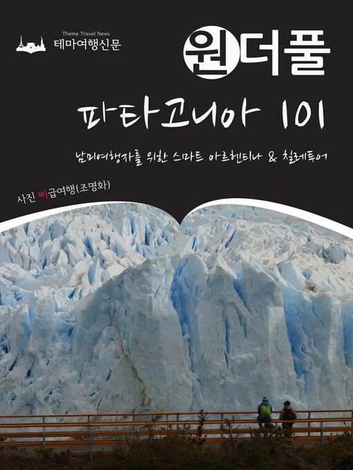 Title details for 원더풀 파타고니아 101 : 남미여행자를 위한 스마트 아르헨티나 & 칠레투어 by 삐급여행(조명화) - Available